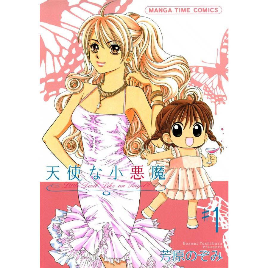 天使な小悪魔 (1〜5巻セット) 電子書籍版 / 芳原のぞみ | 