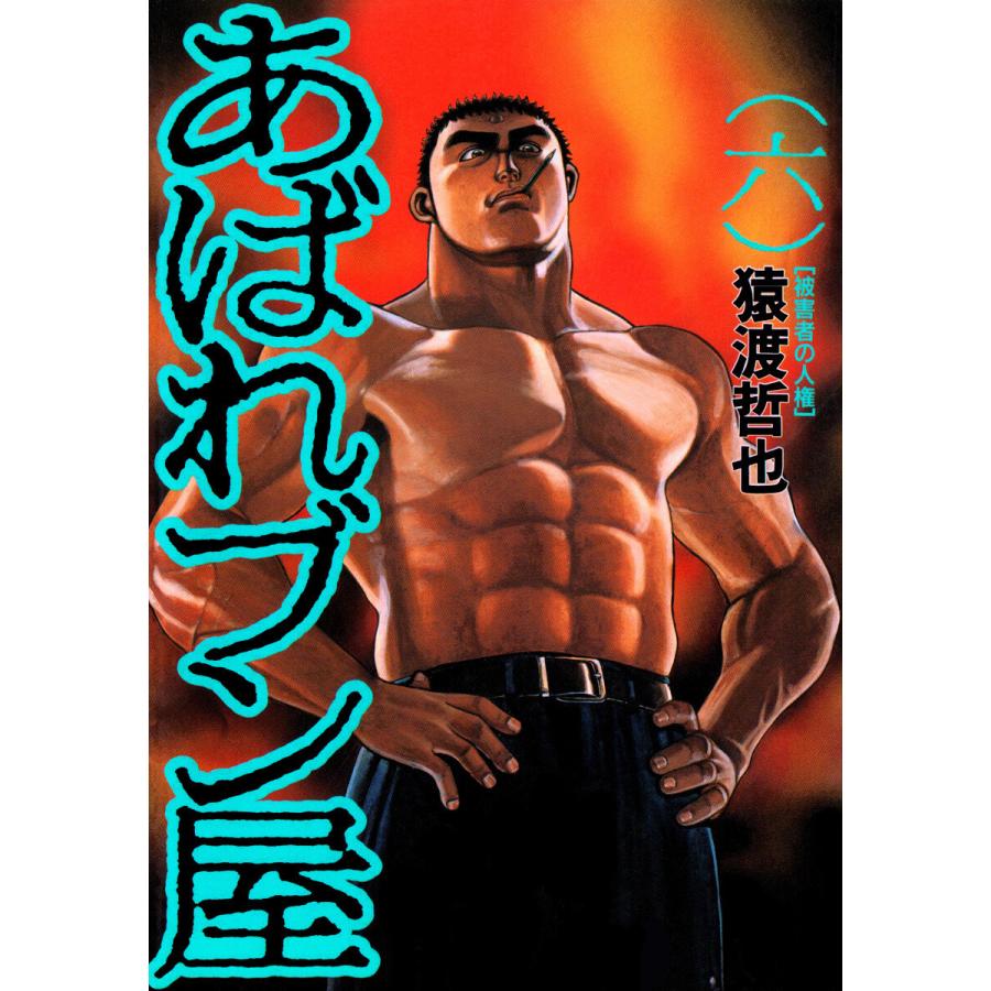 初回50 Offクーポン あばれブン屋 6 10巻セット 電子書籍版 猿渡哲也 協力 林日出夫 B Ebookjapan 通販 Yahoo ショッピング