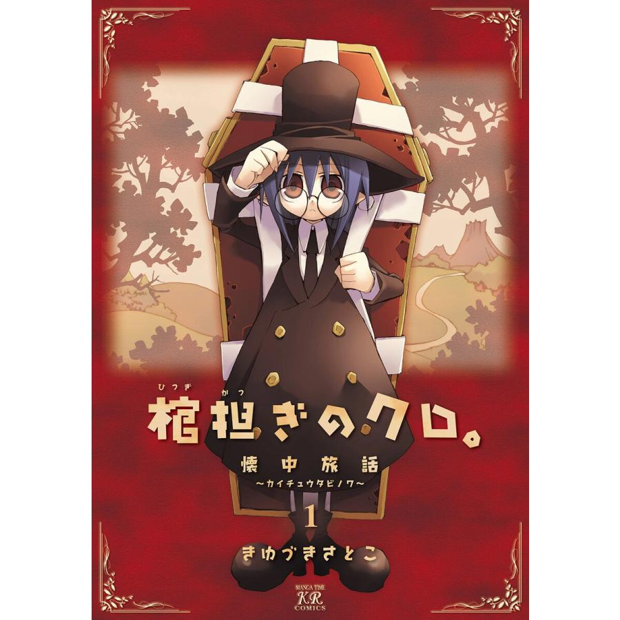 棺担ぎのクロ 懐中旅話 1 5巻 Zonugjeudy 漫画 Www Afngl Org