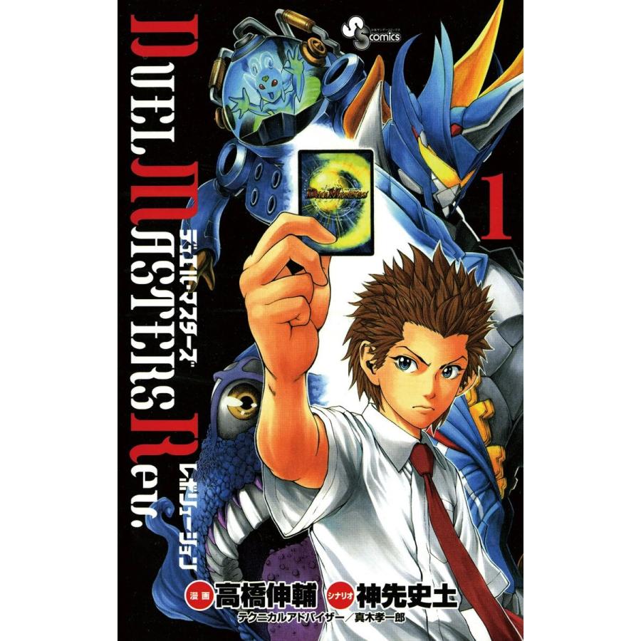 デュエル マスターズ レボリューション 全巻 電子書籍版 漫画 高橋伸輔 シナリオ 神先史土 テクニカルアドバイザー 真木孝一郎 B Ebookjapan 通販 Yahoo ショッピング
