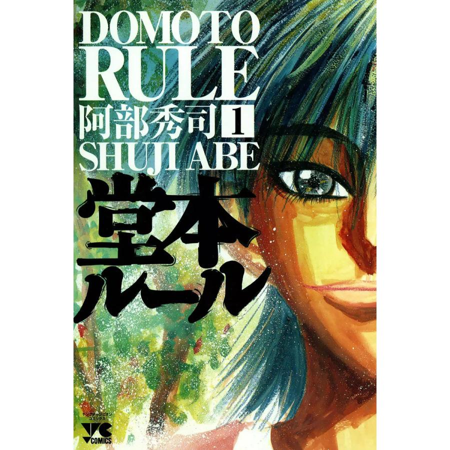 堂本ルール (全巻) 電子書籍版 / 阿部秀司 | 
