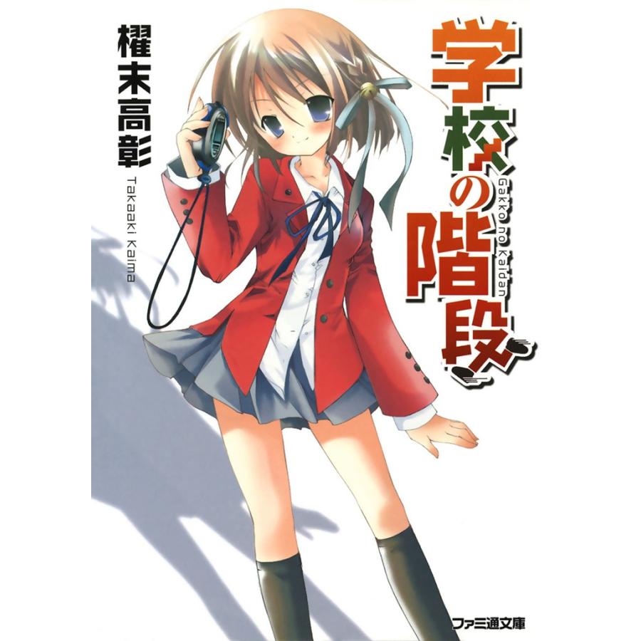 学校の階段 全巻 電子書籍版 著者 櫂末高彰 イラスト 甘福あまね B Ebookjapan 通販 Yahoo ショッピング