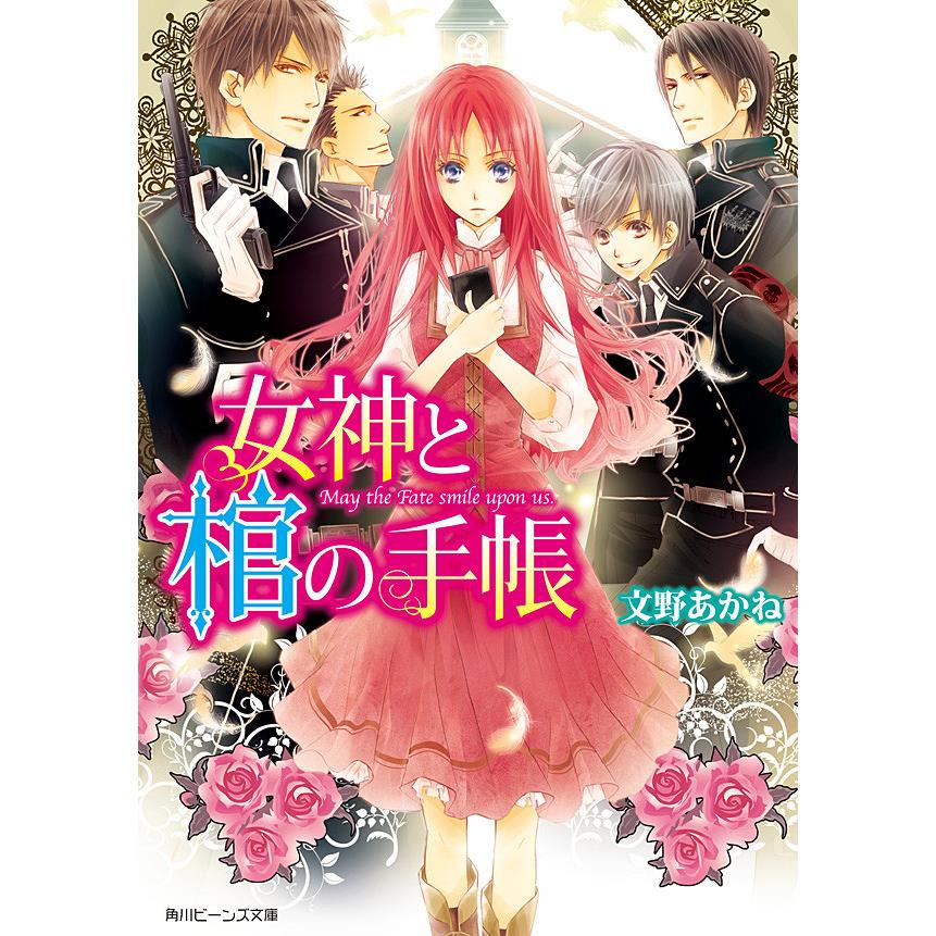 女神と棺の手帳 全巻 電子書籍版 著者 文野あかね イラスト 高星麻子 B Ebookjapan 通販 Yahoo ショッピング