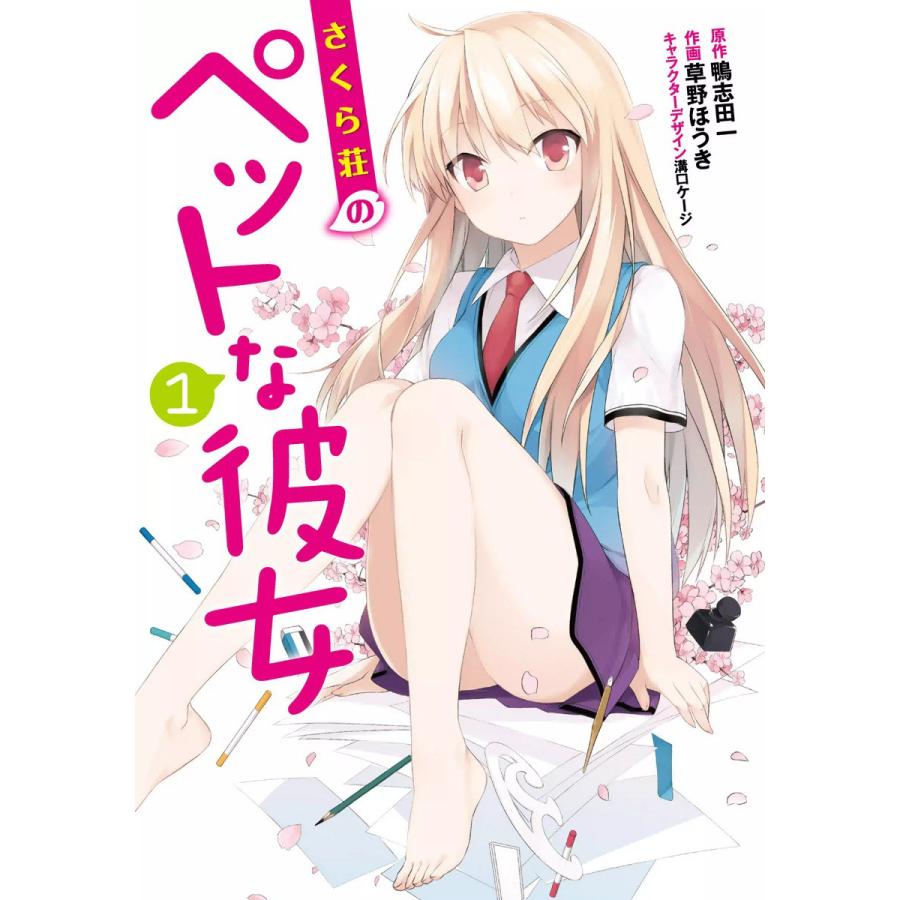 さくら荘のペットな彼女 全巻 電子書籍版 作画 草野ほうき原作 鴨志田一キャラクターデザイン 溝口ケージ Www Fcekano Edu Ng