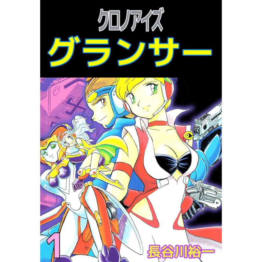 クロノアイズ クロノアイズグランサー 全巻セット 長谷川裕一 クロノアイズ グランサー (全巻) 電子書籍版 / 長谷川裕一