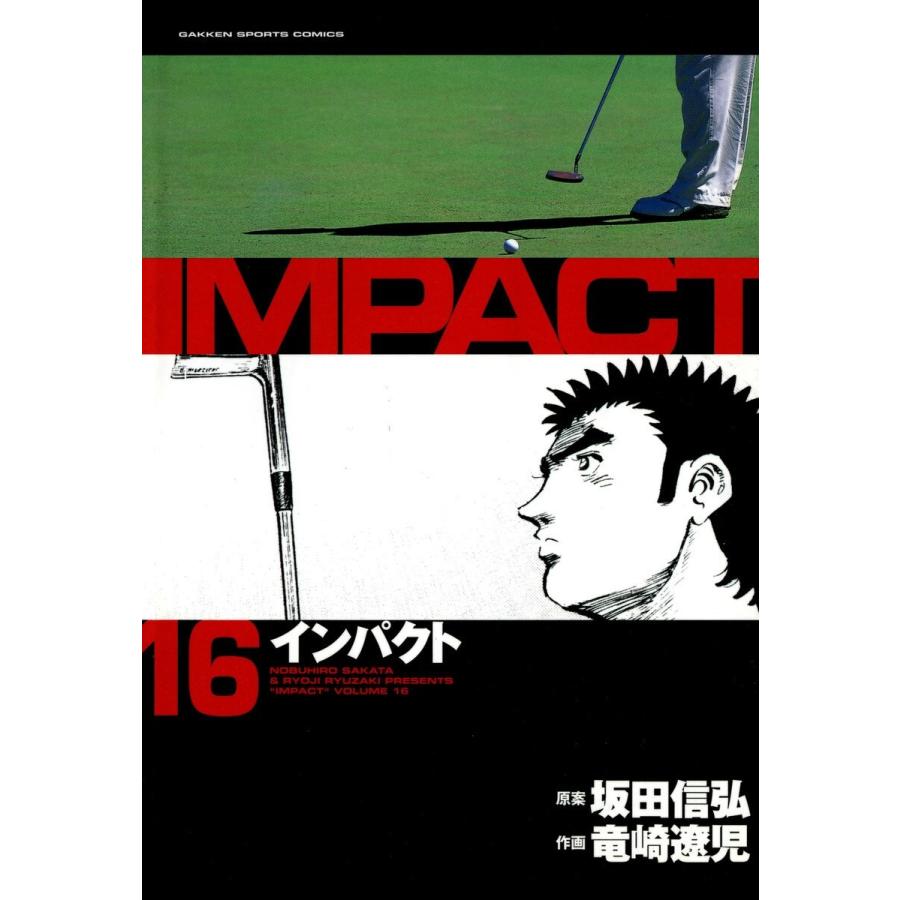 IMPACT インパクト (16〜20巻セット) 電子書籍版 / 坂田信弘+竜崎遼児｜ebookjapan