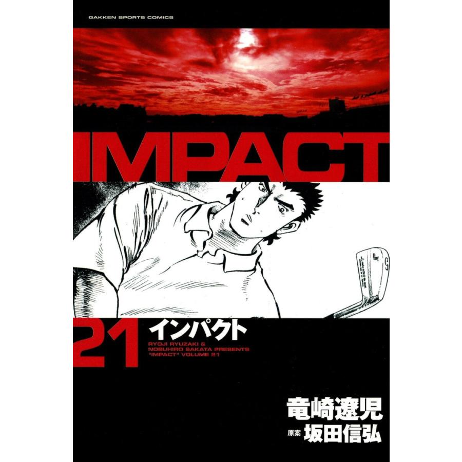 IMPACT インパクト (21〜25巻セット) 電子書籍版 / 坂田信弘+竜崎遼児｜ebookjapan