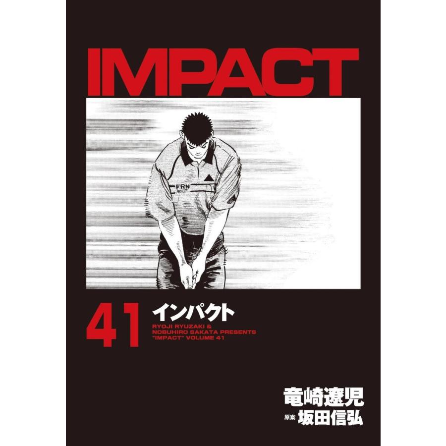 IMPACT インパクト (41〜45巻セット) 電子書籍版 / 坂田信弘+竜崎遼児｜ebookjapan