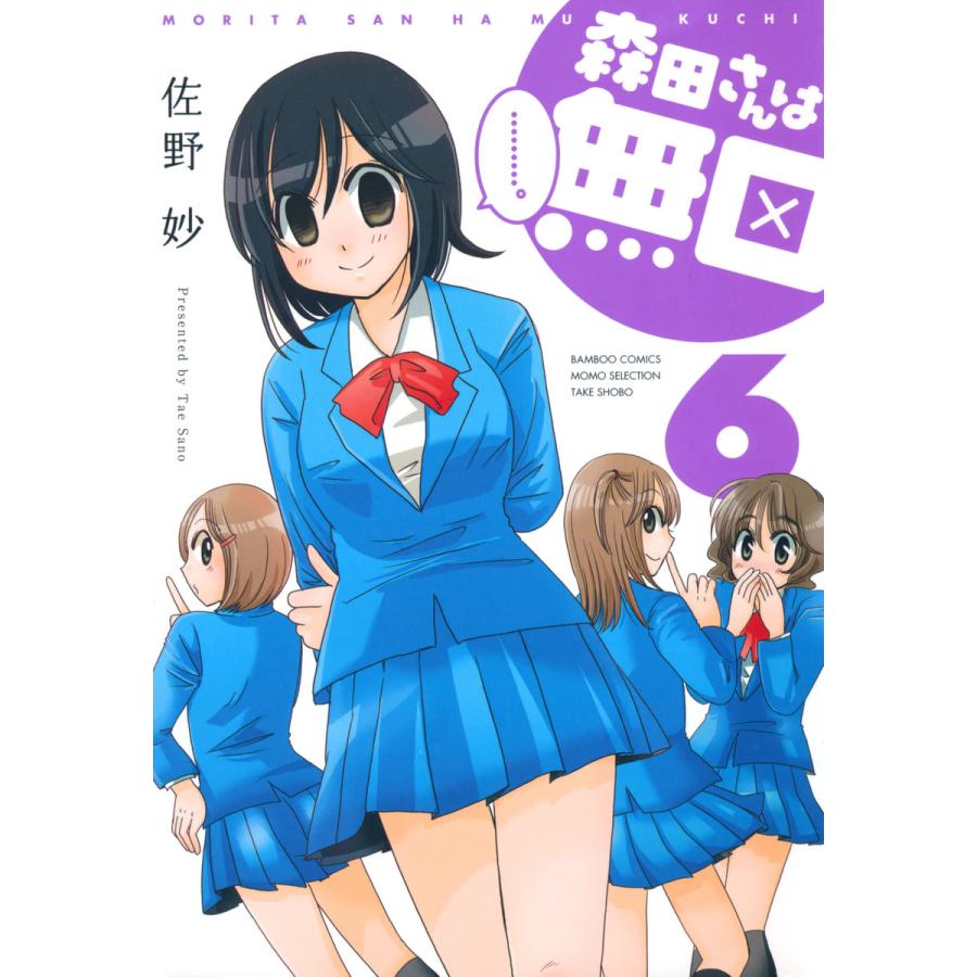 初回50 Offクーポン 森田さんは無口 6 10巻セット 電子書籍版 佐野妙 B Ebookjapan 通販 Yahoo ショッピング