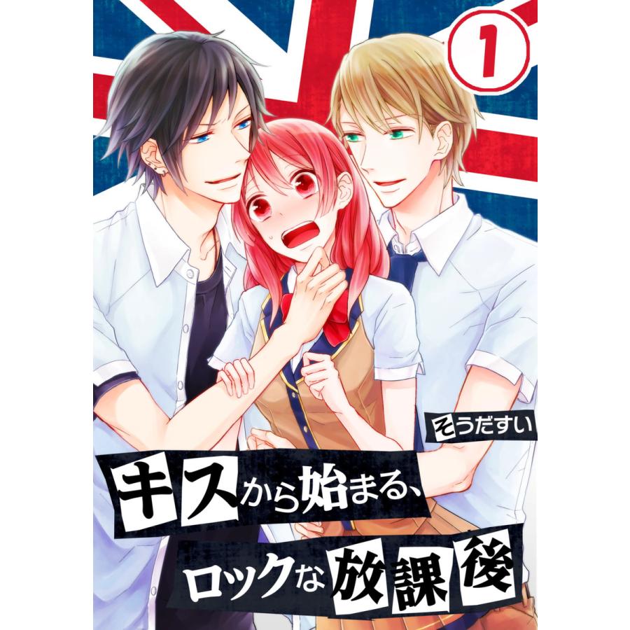 キスから始まる、ロックな放課後 (1〜5巻セット) 電子書籍版 / そうだすい/uroco | 