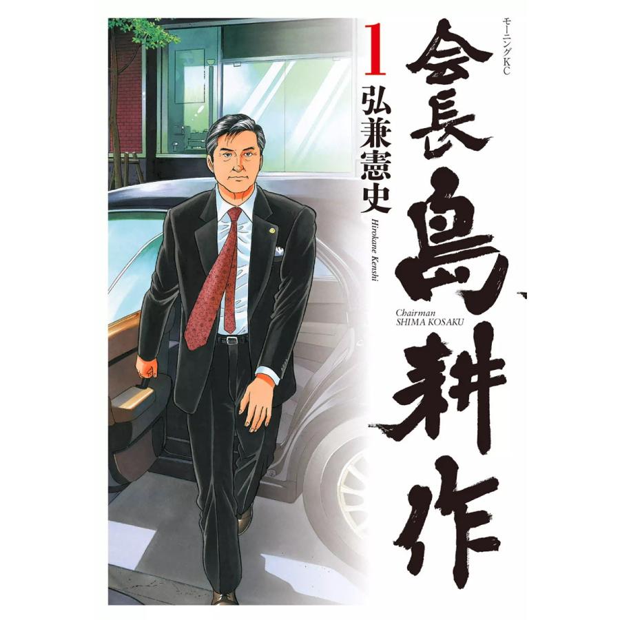 会長島耕作 (1〜5巻セット) 電子書籍版 / 弘兼憲史 : b00120558129 