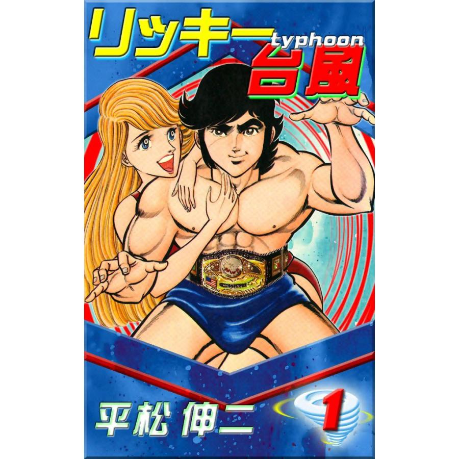 リッキー台風 (全巻) 電子書籍版 / 平松伸二 | 