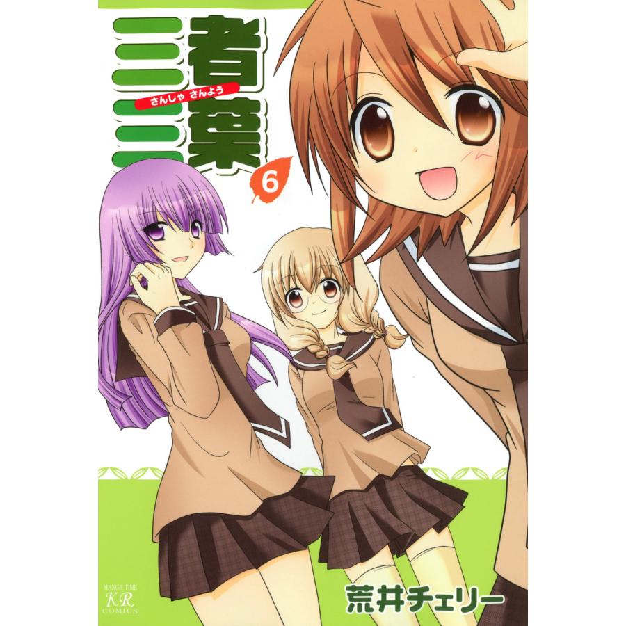 三者三葉 (6〜10巻セット) 電子書籍版 / 荒井チェリー | 