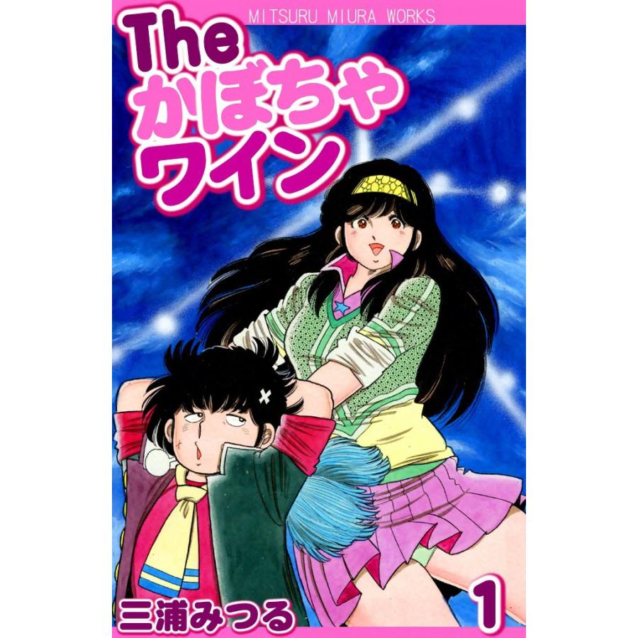 The かぼちゃワイン (全巻) 電子書籍版 / 三浦 みつる | 