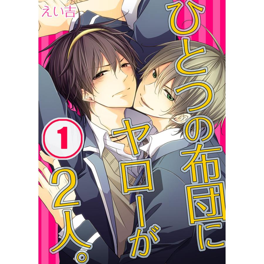 ひとつの布団にヤローが2人。 (1〜5巻セット) 電子書籍版 / えい吉/うろ子 | 