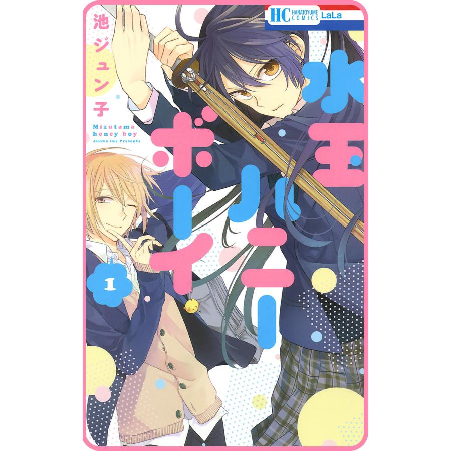 プチララ】水玉ハニーボーイ (1〜5巻セット) 電子書籍版 / 池ジュン子