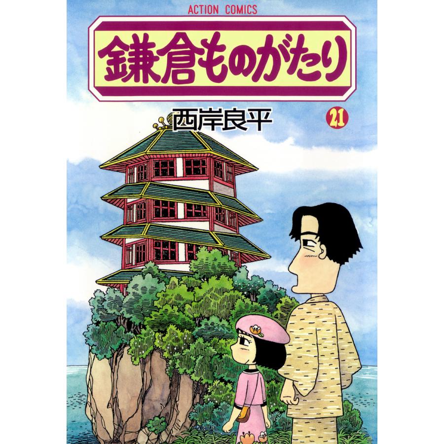 鎌倉ものがたり (21〜25巻セット) 電子書籍版 / 西岸良平