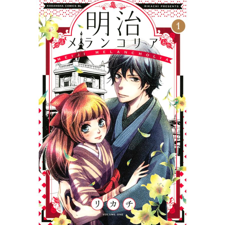 明治メランコリア 1 5巻セット 電子書籍版 リカチ B Ebookjapan 通販 Yahoo ショッピング