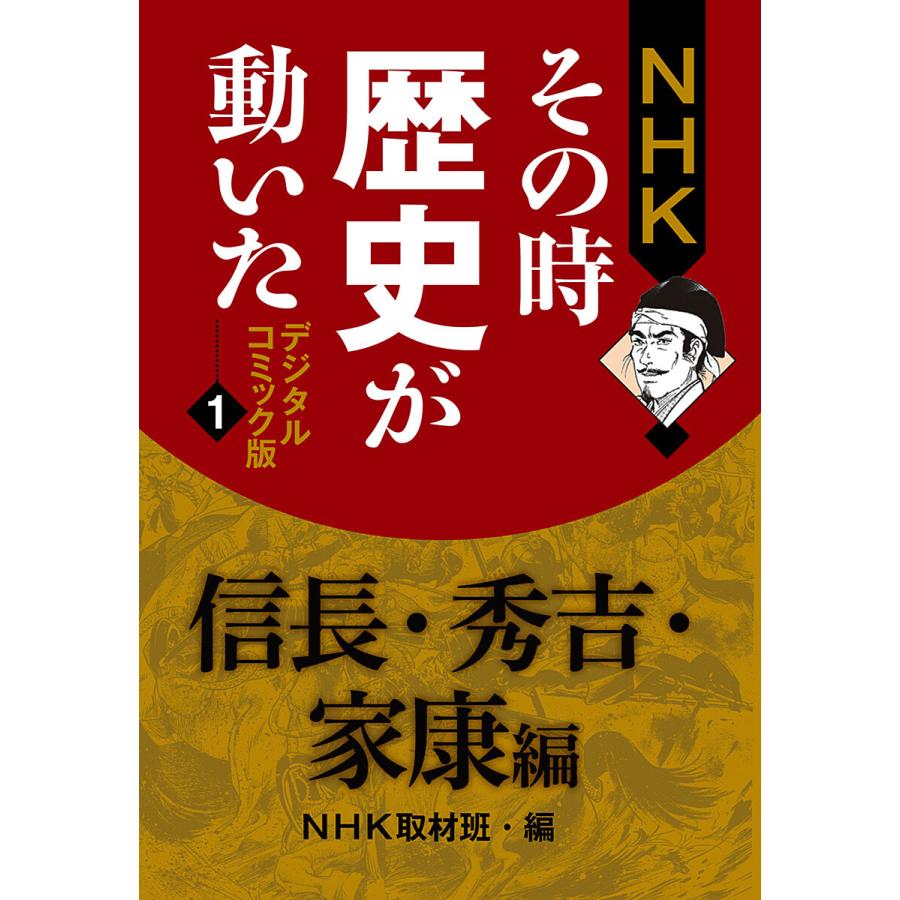 その時歴史が動いた コミック(コミック全巻セット)の商品一覧 その時歴史が動いた コミック(コミック全巻セット)の商品一覧
