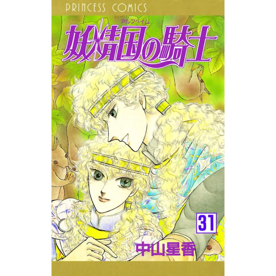 妖精国の騎士 アルフヘイムの騎士 31 35巻セット 電子書籍版 中山星香 B Ebookjapan 通販 Yahoo ショッピング