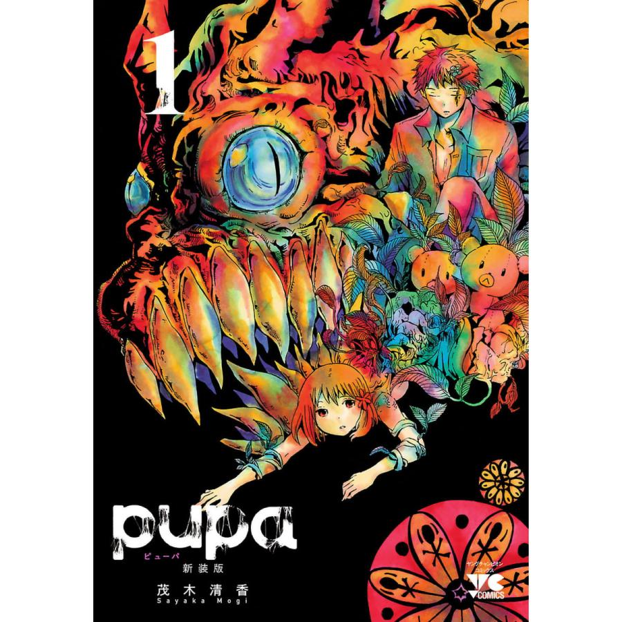Pupa 新装版 全巻 電子書籍版 茂木清香 B Ebookjapan 通販 Yahoo ショッピング