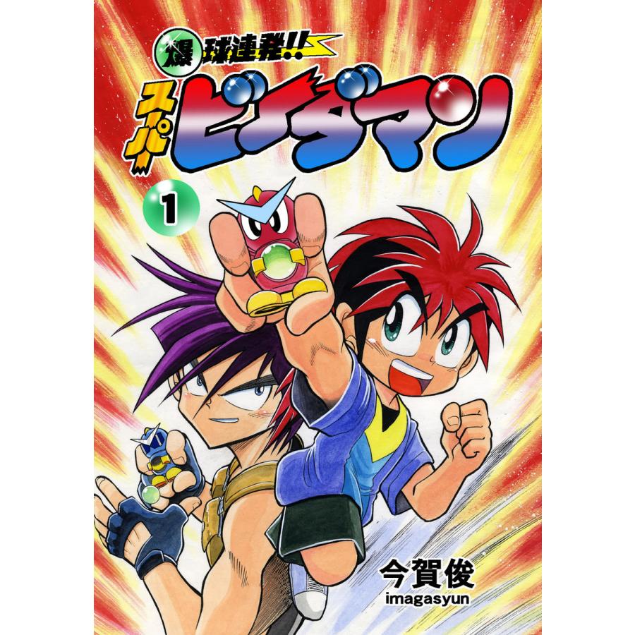 初回50 Offクーポン 爆球連発 スーパービーダマン 1 5巻セット 電子書籍版 今賀俊 B Ebookjapan 通販 Yahoo ショッピング