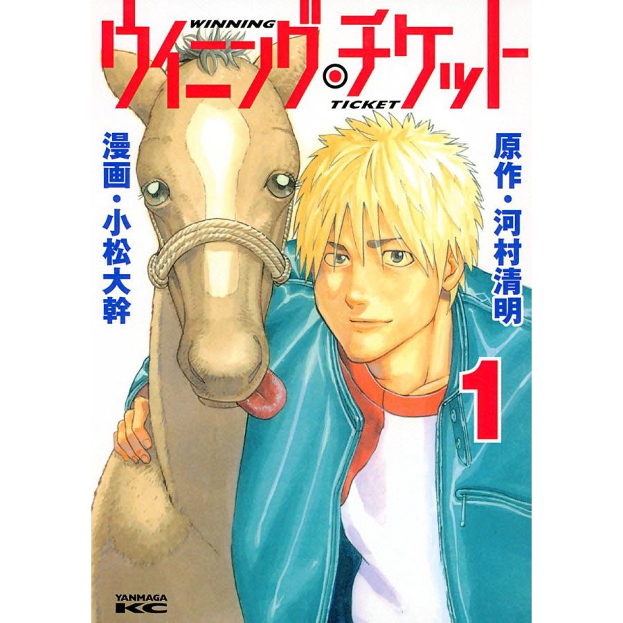 初回50 Offクーポン ウイニング チケット 1 5巻セット 電子書籍版 原作 河村清明 漫画 小松大幹 B Ebookjapan 通販 Yahoo ショッピング