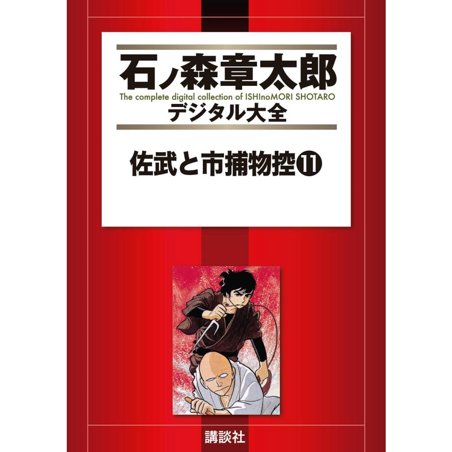 佐武と市捕物控 【石ノ森章太郎デジタル大全】 (11〜15巻セット) 電子 