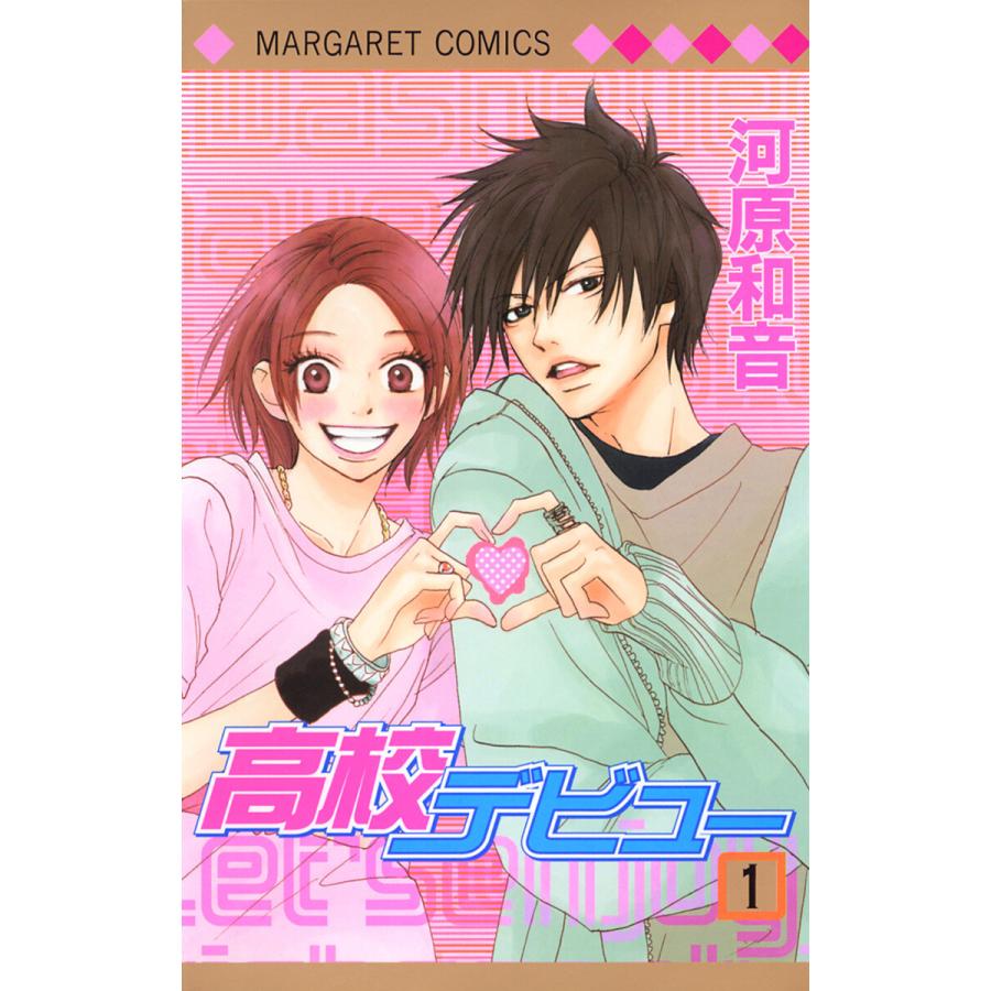 高校デビュー (全巻) 電子書籍版 / 河原和音 | 