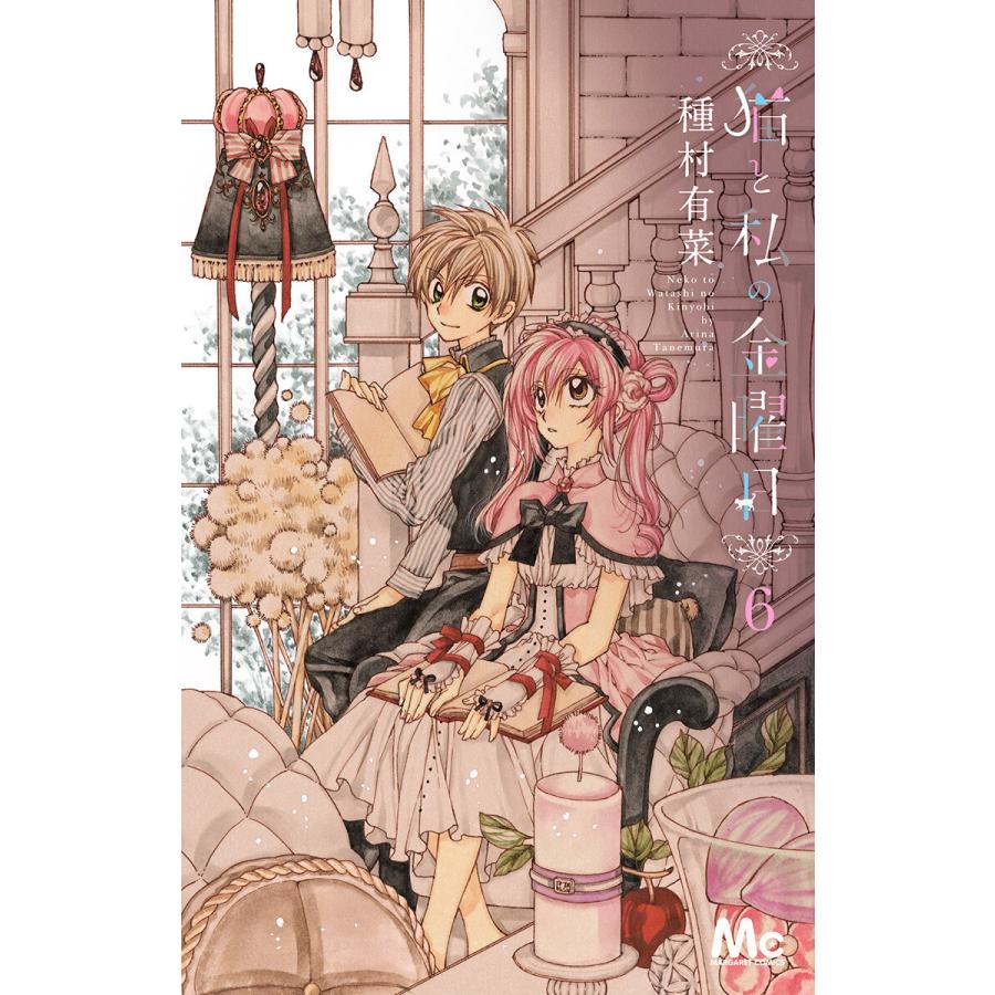 猫と私の金曜日 (6〜10巻セット) 電子書籍版 / 種村有菜 : ebookjapan
