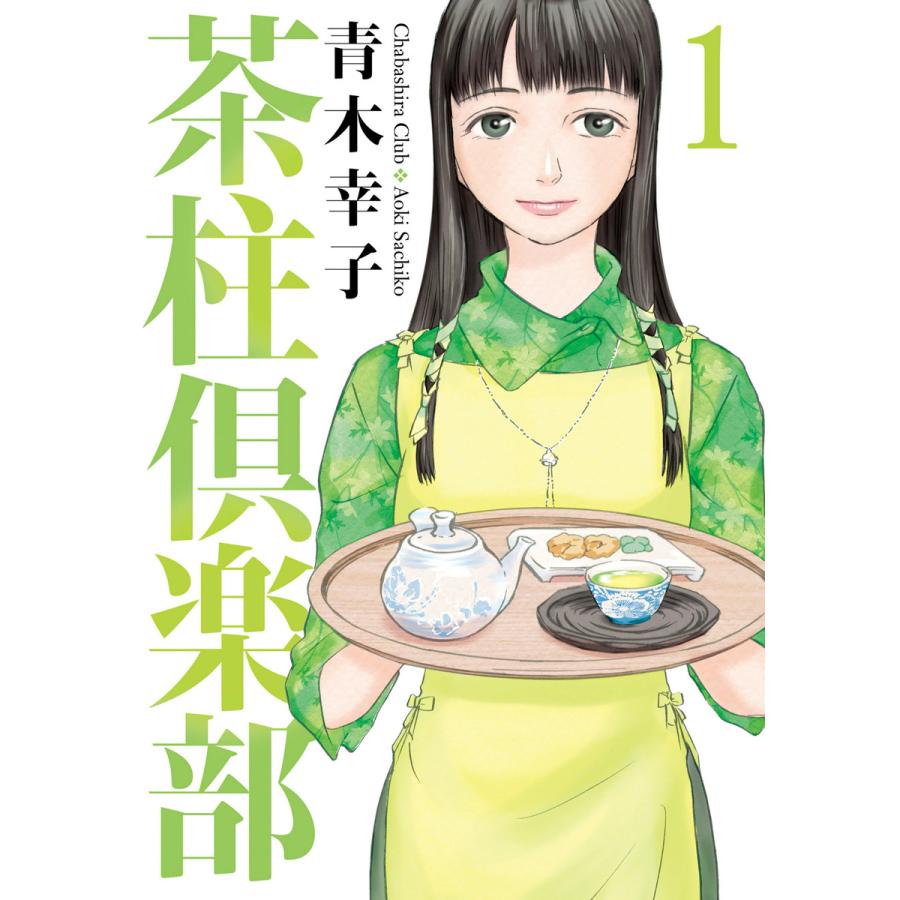 茶柱倶楽部 (全巻) 電子書籍版 / 青木幸子 | 
