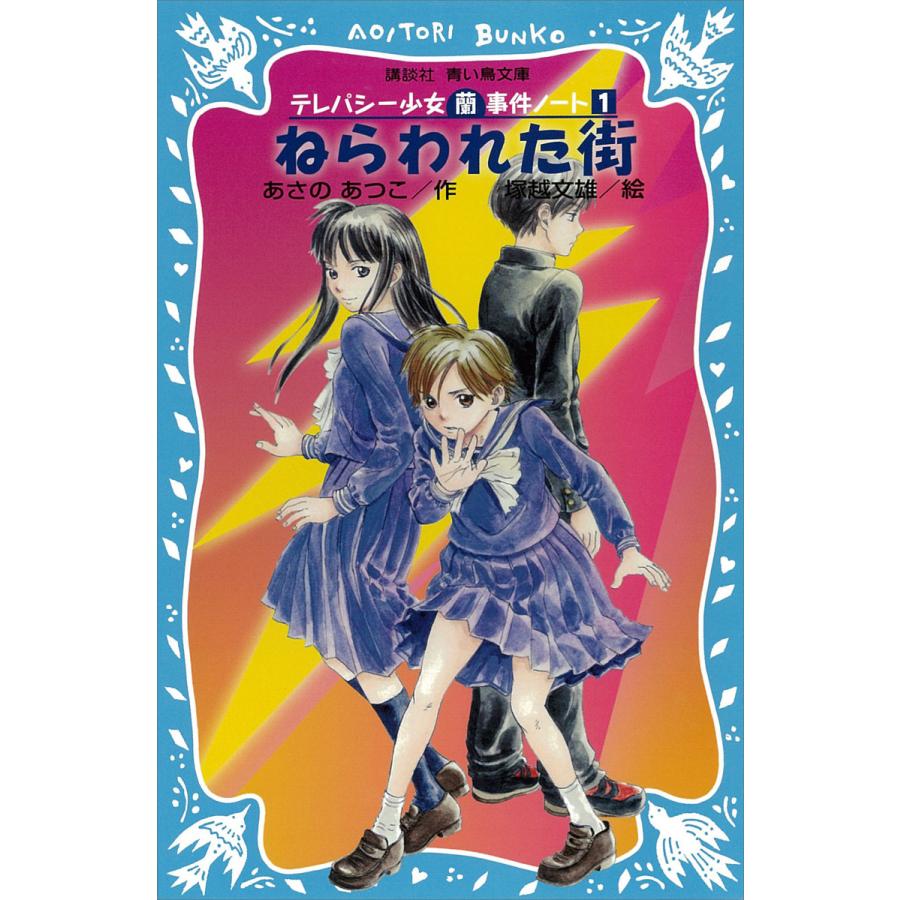 テレパシー少女 蘭 事件ノート 1 5巻セット 電子書籍版 あさのあつこ B Ebookjapan 通販 Yahoo ショッピング