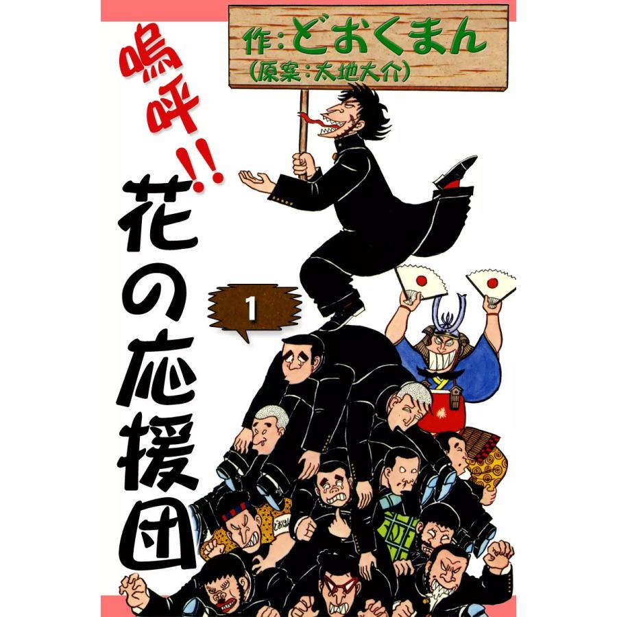 嗚呼!! 花の応援団 (全巻) 電子書籍版 / 作:どおくまん (原案:太地大介 