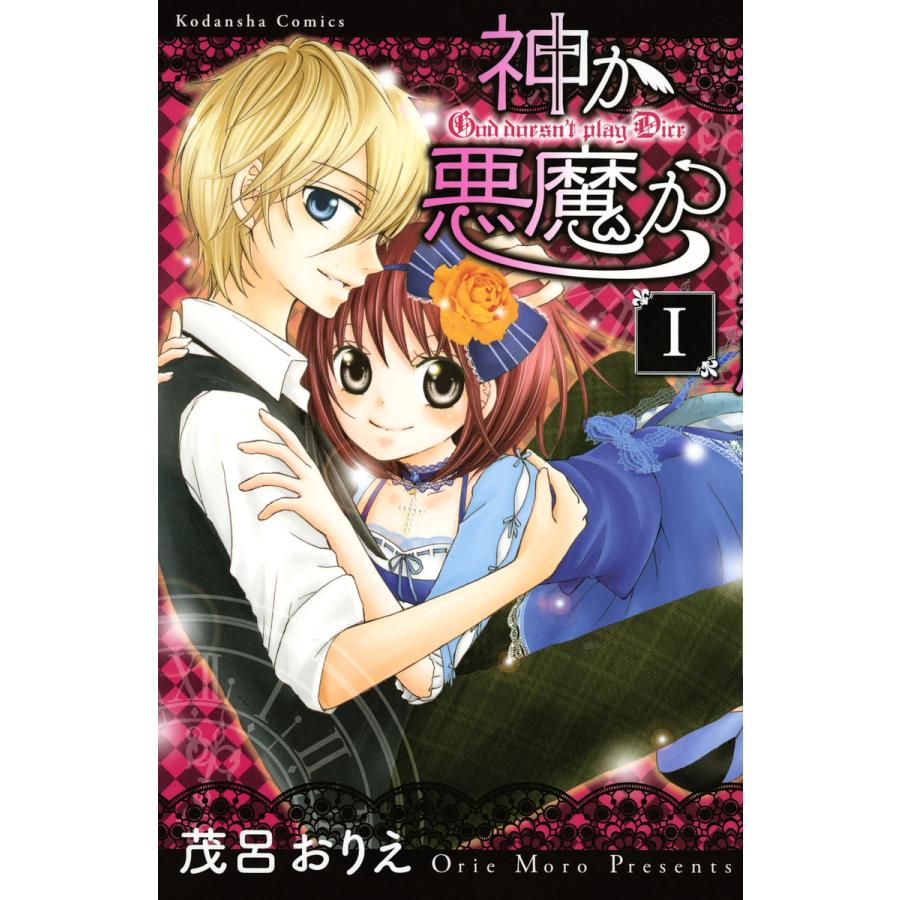 初回50 Offクーポン 神か悪魔か 分冊版 1 5巻セット 電子書籍版 茂呂おりえ B Ebookjapan 通販 Yahoo ショッピング
