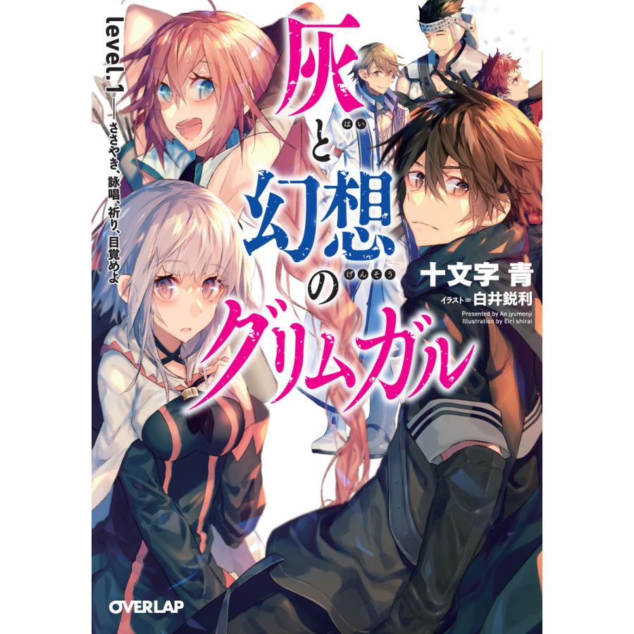 初回50 Offクーポン 灰と幻想のグリムガル 1 5巻セット 電子書籍版 十文字青 白井鋭利 B Ebookjapan 通販 Yahoo ショッピング