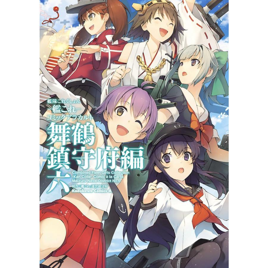 艦隊これくしょん 艦これ コミックアラカルト 舞鶴鎮守府編 6 10巻セット 電子書籍版 原作 艦これ 運営鎮守府 B Ebookjapan 通販 Yahoo ショッピング