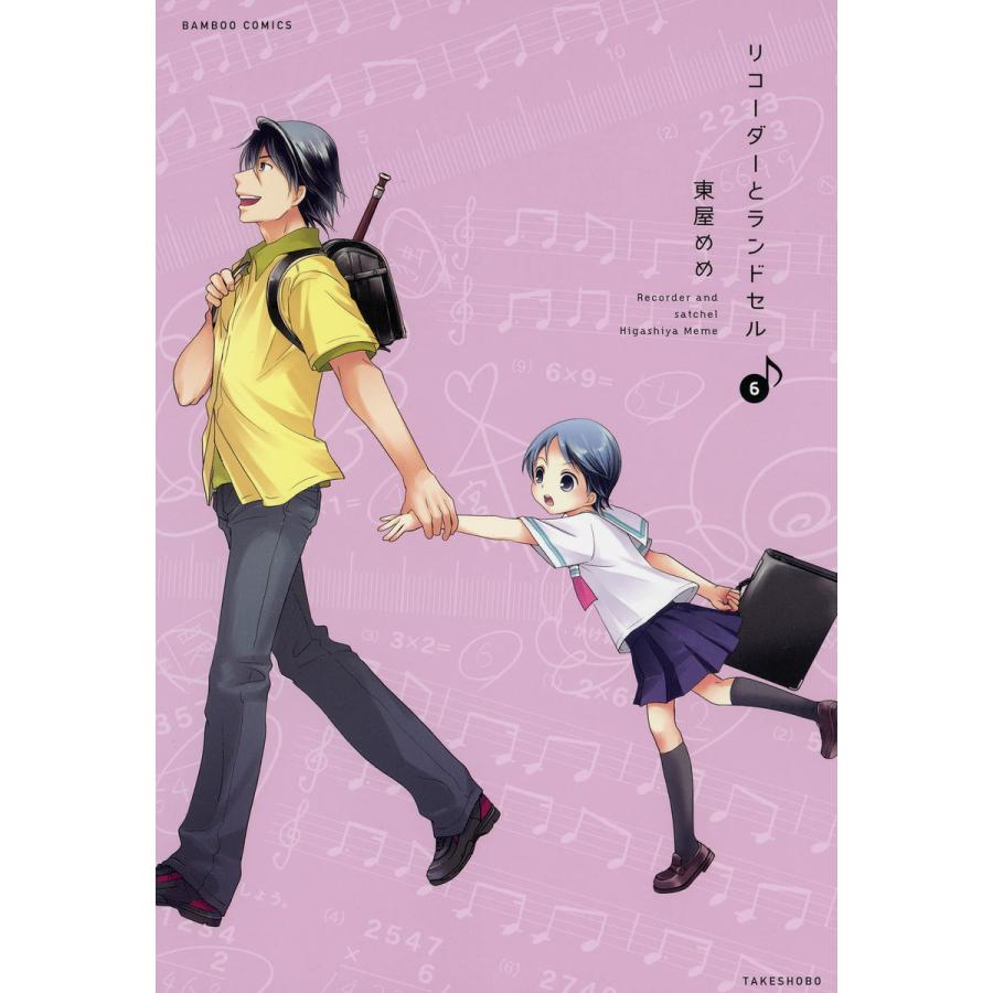 リコーダーとランドセル 6 10巻セット 電子書籍版 東屋めめ B Ebookjapan 通販 Yahoo ショッピング