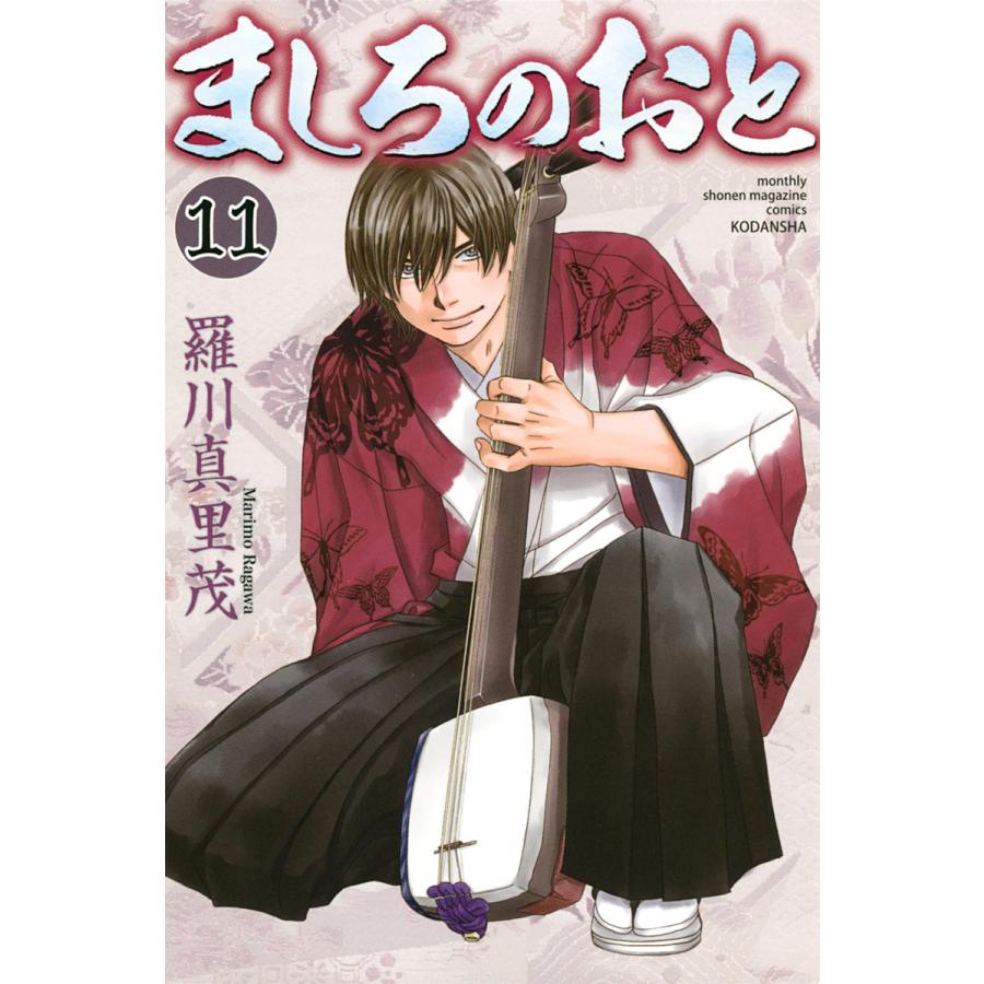 ましろのおと (11〜15巻セット) 電子書籍版 / 羅川真里茂