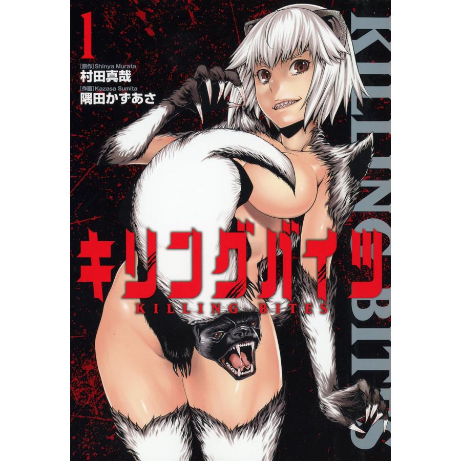キリングバイツ (1〜5巻セット) 電子書籍版 / 原作:村田真哉 作画:隅田