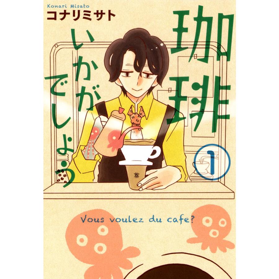 珈琲いかがでしょう コナリミサト 初版1～3巻セット絶版入手困難 激レア②