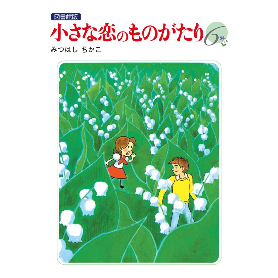 小さな恋のものがたりシリーズ (6〜10巻セット) 電子書籍版 / みつはし