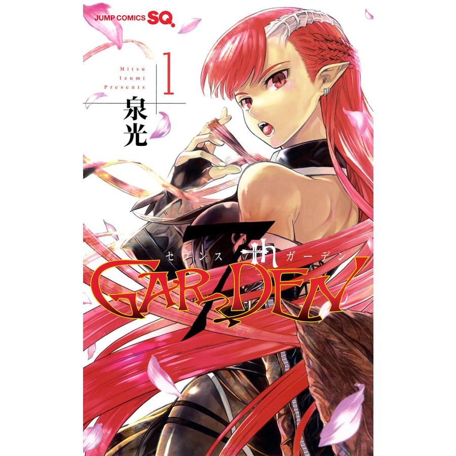 7thGARDEN (1〜5巻セット) 電子書籍版  泉光 : b00120630197 : ebookjapan ヤフー店 - 通販 -  Yahoo!ショッピング