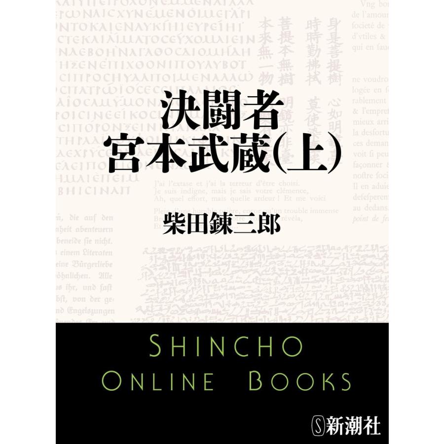 決闘者 宮本武蔵 (全巻) 電子書籍版 / 柴田錬三郎｜ebookjapan