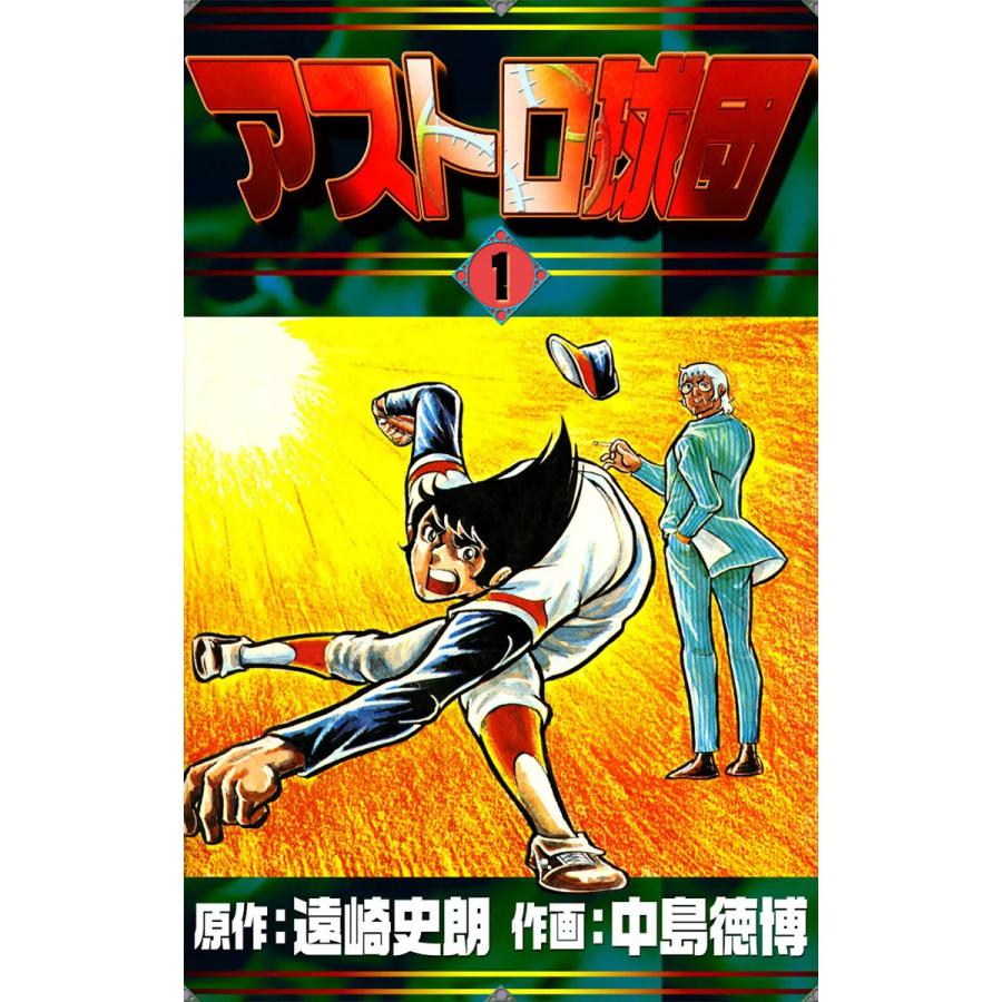 アストロ球団 全巻 電子書籍版 原作 遠崎史朗 作画 中島徳博 B Ebookjapan 通販 Yahoo ショッピング