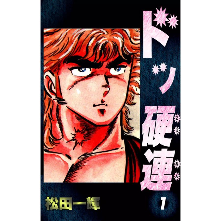 ドッ硬連 全巻 松田一輝