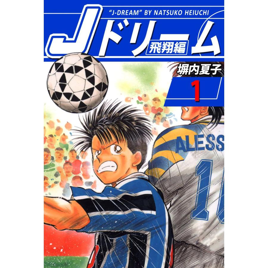Jドリーム 飛翔編 全巻 電子書籍版 塀内夏子 B Ebookjapan 通販 Yahoo ショッピング