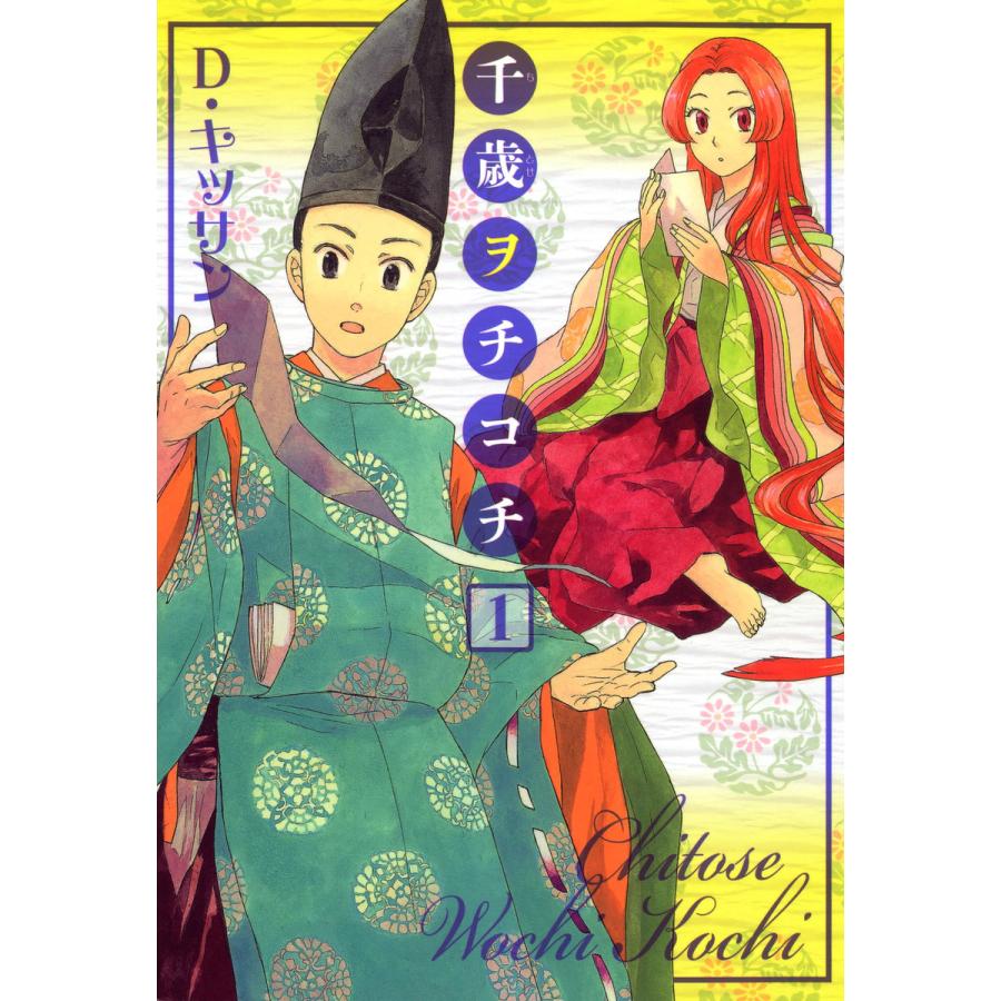 千歳ヲチコチ (全巻) 電子書籍版 / D・キッサン | 