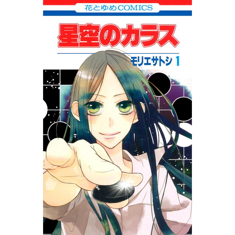 星空のカラス 全巻 電子書籍版 モリエサトシ B Ebookjapan 通販 Yahoo ショッピング