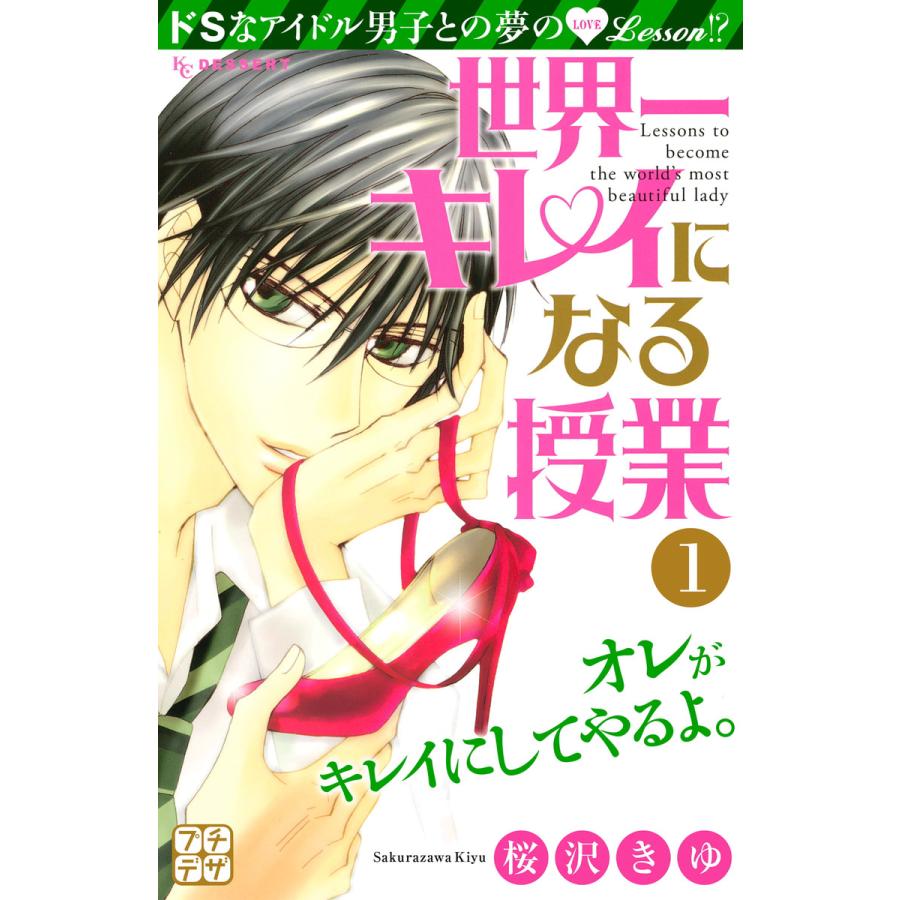 世界一キレイになる授業 プチデザ 1 5巻セット 電子書籍版 桜沢きゆ B Ebookjapan 通販 Yahoo ショッピング