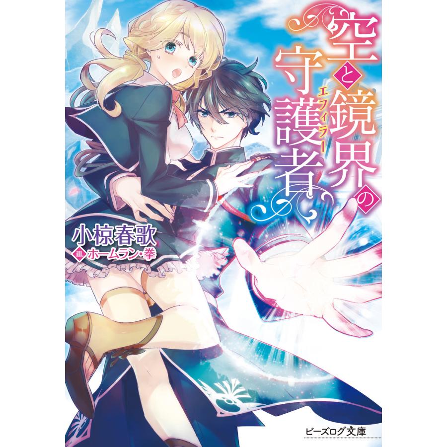 空と鏡界の守護者 全巻 電子書籍版 著者 小椋春歌 イラスト ホームラン 拳 B Ebookjapan 通販 Yahoo ショッピング